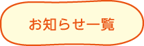 お知らせ一覧