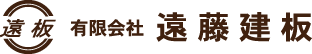有限会社遠藤建板