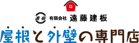有限会社遠藤建板　屋根と外壁の専門店