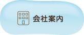 会社案内