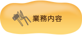 業務内容