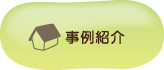 事例紹介
