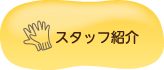 スタッフ紹介