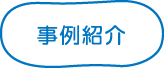 事例紹介