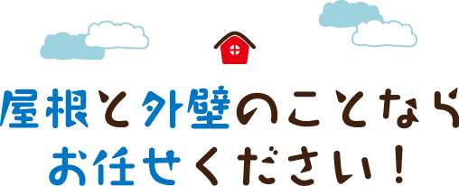 米沢市で屋根や外壁のことでお困りの方は遠藤建板にお任せください！