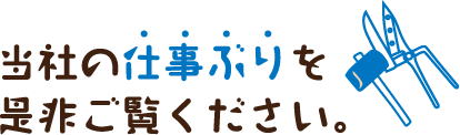 当社の仕事ぶりを是非ご覧ください。