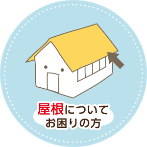 屋根についてお困りの方