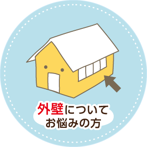 外壁についてお悩みの方