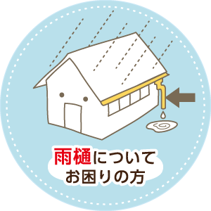 雨樋についてお困りの方